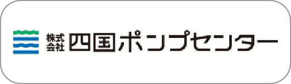 四国ポンプセンター