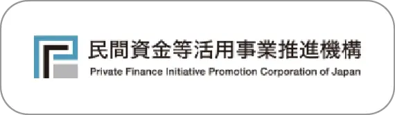 民間資金等活用事業推進機構